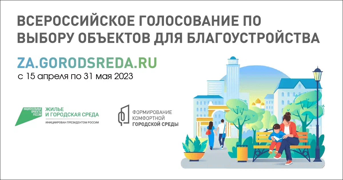 федеральный проект «Формирование комфортной городской среды» национального проекта «Жилье и городская среда».