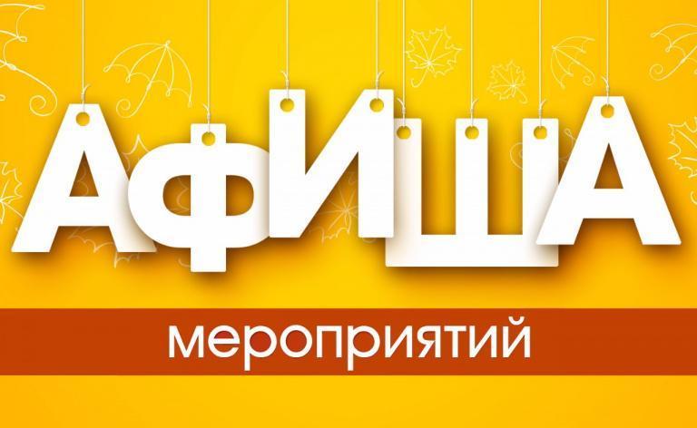 Афиша культурных мероприятий МО &amp;quot;Тимирязевское сельское поселение&amp;quot;.