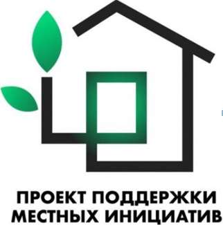 Проект поддержки местных инициатив.