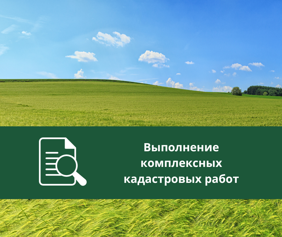 ИЗВЕЩЕНИЕ О НАЧАЛЕ ВЫПОЛНЕНИЯ КОМПЛЕКСНЫХ КАДАСТРОВЫХ РАБОТ.