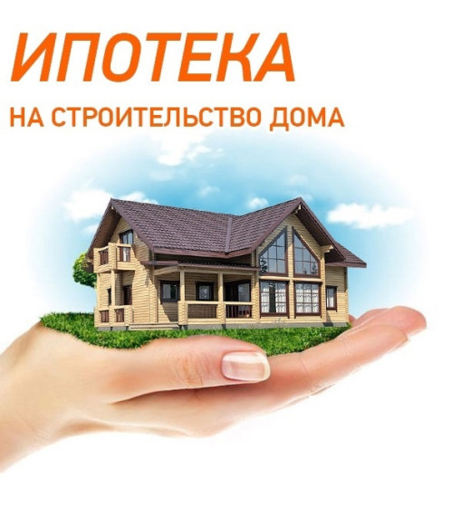 Ипотека на строительство дома в 2024 году. Ипотека на строительство дома в 2024 году.