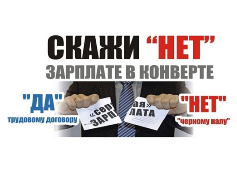 Скажи НЕТ зарплате в конверте. Скажи НЕТ зарплате в конверте.